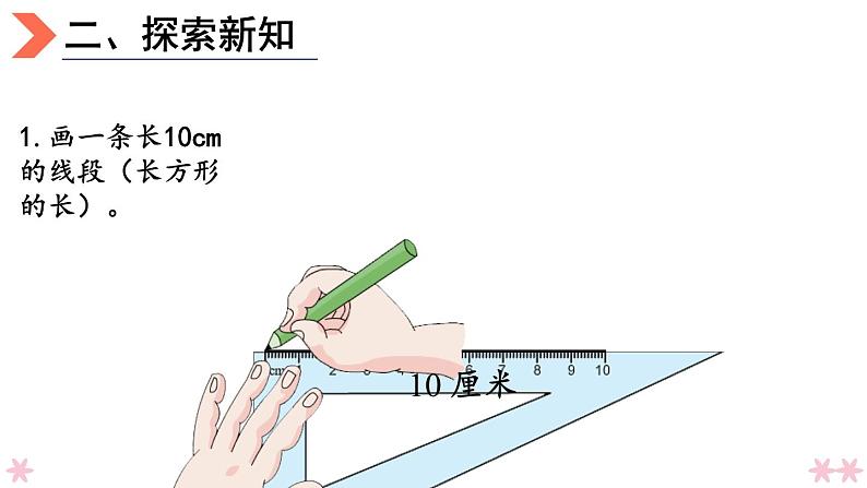 4上人数-5.4.画长方形和正方形课件PPT05