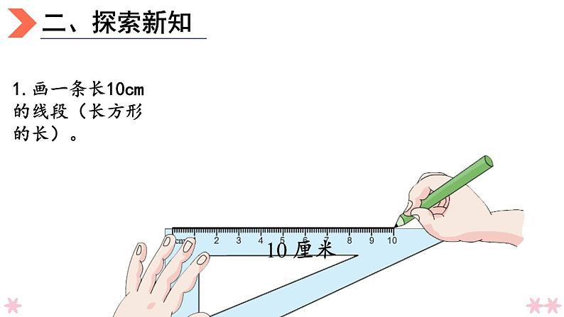 4上人数-5.4.画长方形和正方形课件PPT06