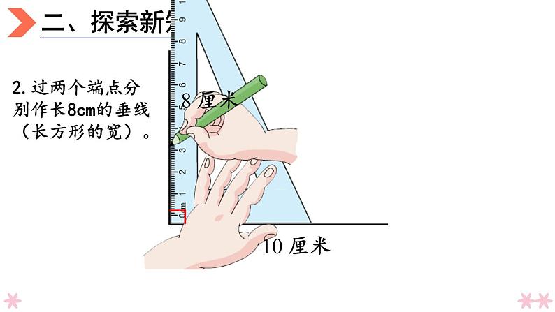 4上人数-5.4.画长方形和正方形课件PPT08