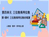 4.1《三位数乘两位数的笔算》课件PPT+教案+动画