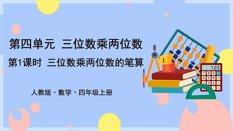 4.1《三位数乘两位数的笔算》课件PPT+教案+动画01