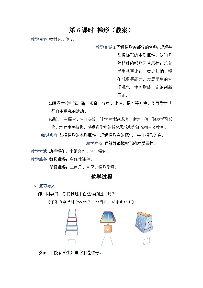 5.6《梯形》课件PPT+教案01