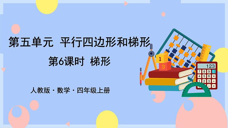 5.6《梯形》课件PPT+教案01