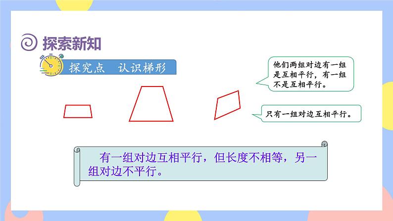 5.6《梯形》课件PPT+教案03