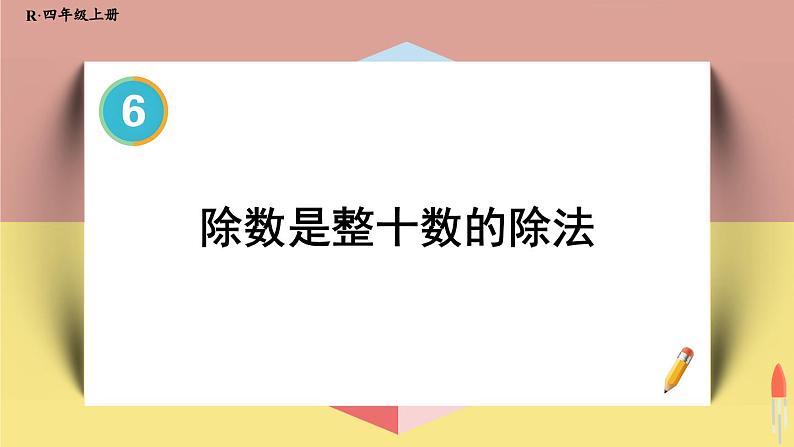 4上人数-6.2.除数是整十数的除法课件PPT01