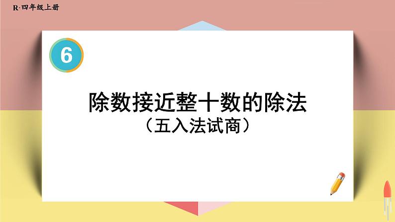 4上人数-6.5.除数接近整十数的除法（五入法试商）课件PPT01