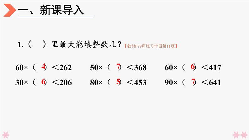 4上人数-6.5.除数接近整十数的除法（五入法试商）课件PPT02