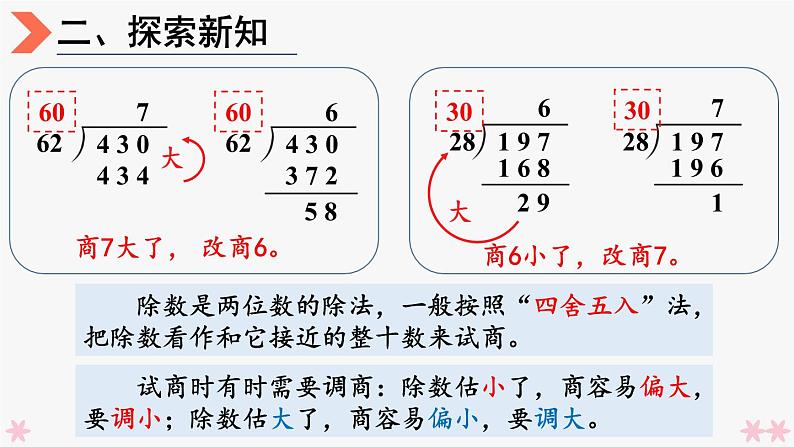 4上人数-6.5.除数接近整十数的除法（五入法试商）课件PPT06