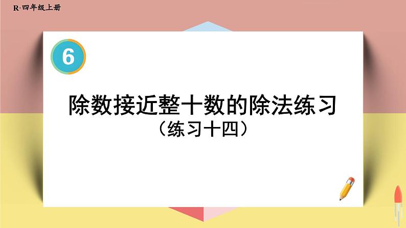 4上人数-6.6.除数接近整十数的除法练习（练习十四）课件PPT01