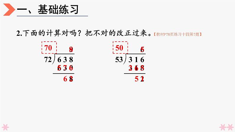 4上人数-6.6.除数接近整十数的除法练习（练习十四）课件PPT03