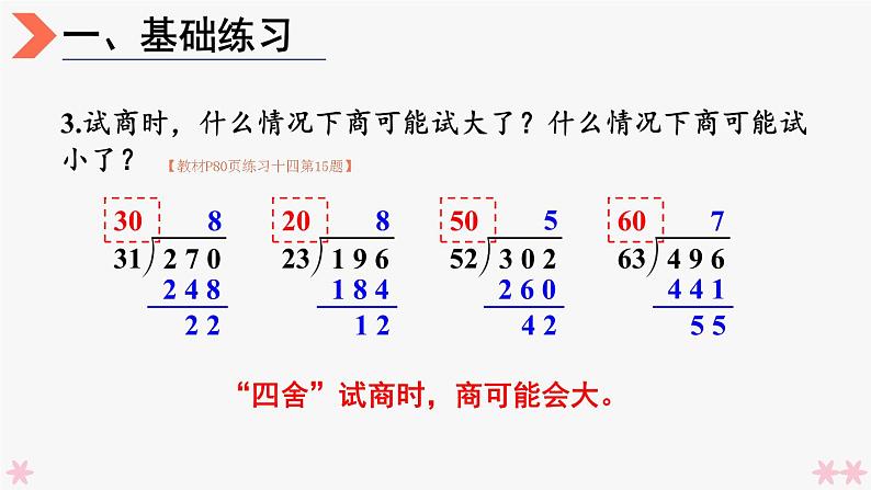 4上人数-6.6.除数接近整十数的除法练习（练习十四）课件PPT04