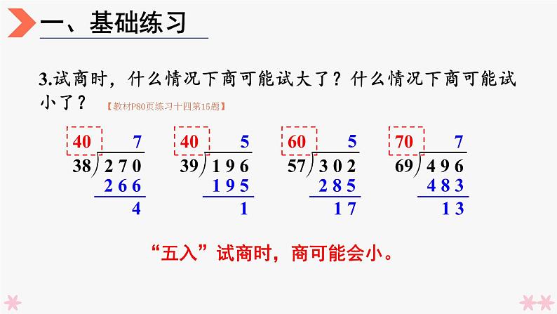 4上人数-6.6.除数接近整十数的除法练习（练习十四）课件PPT05