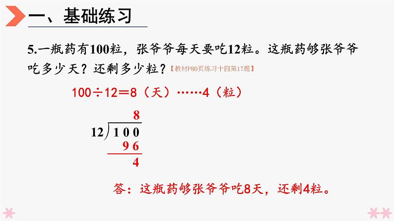 4上人数-6.6.除数接近整十数的除法练习（练习十四）课件PPT07