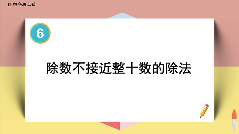 4上人数-6.7.除数不接近整十数的除法课件PPT01