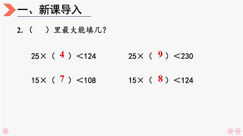 4上人数-6.7.除数不接近整十数的除法课件PPT03