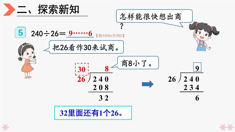 4上人数-6.7.除数不接近整十数的除法课件PPT04