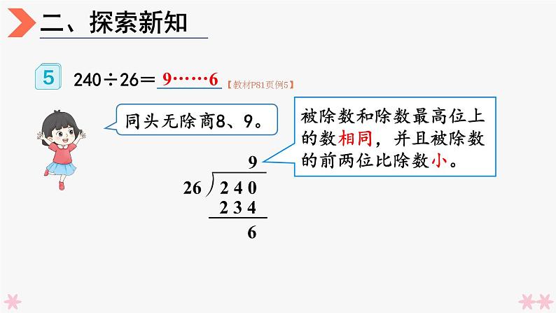 4上人数-6.7.除数不接近整十数的除法课件PPT06