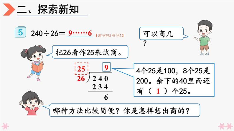 4上人数-6.7.除数不接近整十数的除法课件PPT07