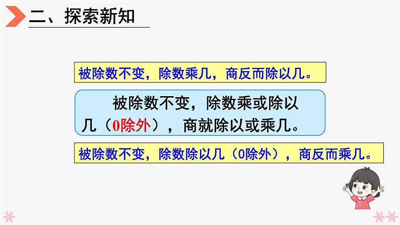 4上人数-6.11.商的变化规律课件PPT第8页