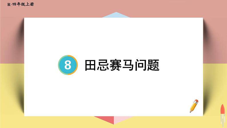 4上人数-8.3.田忌赛马问题课件PPT01