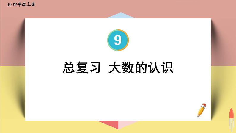 4上人数-9.1.大数的认识课件PPT02