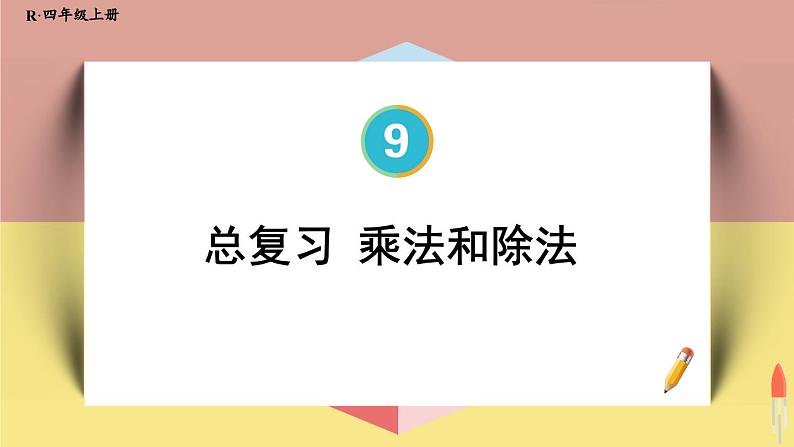 4上人数-9.2.乘法和除法课件PPT02