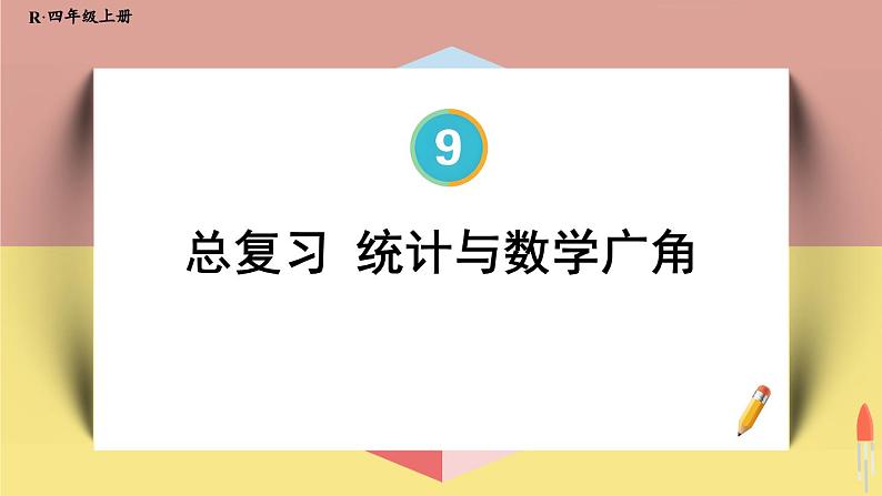 4上人数-9.4.统计与数学广角课件PPT01