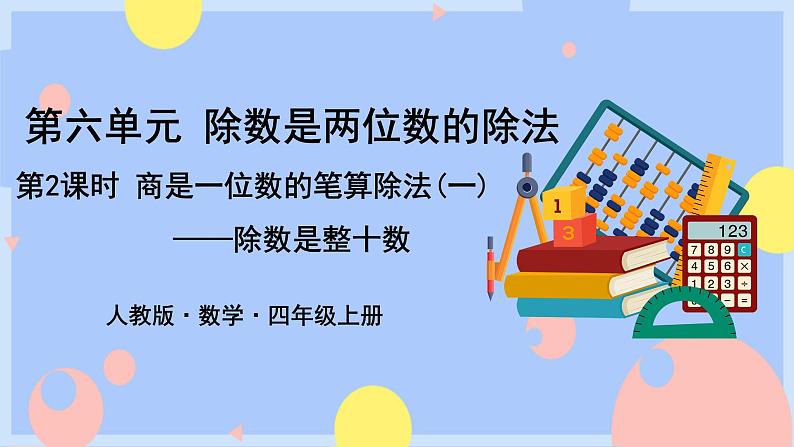 第2课时    商是一位数的笔算除法(一)——除数是整十数第1页