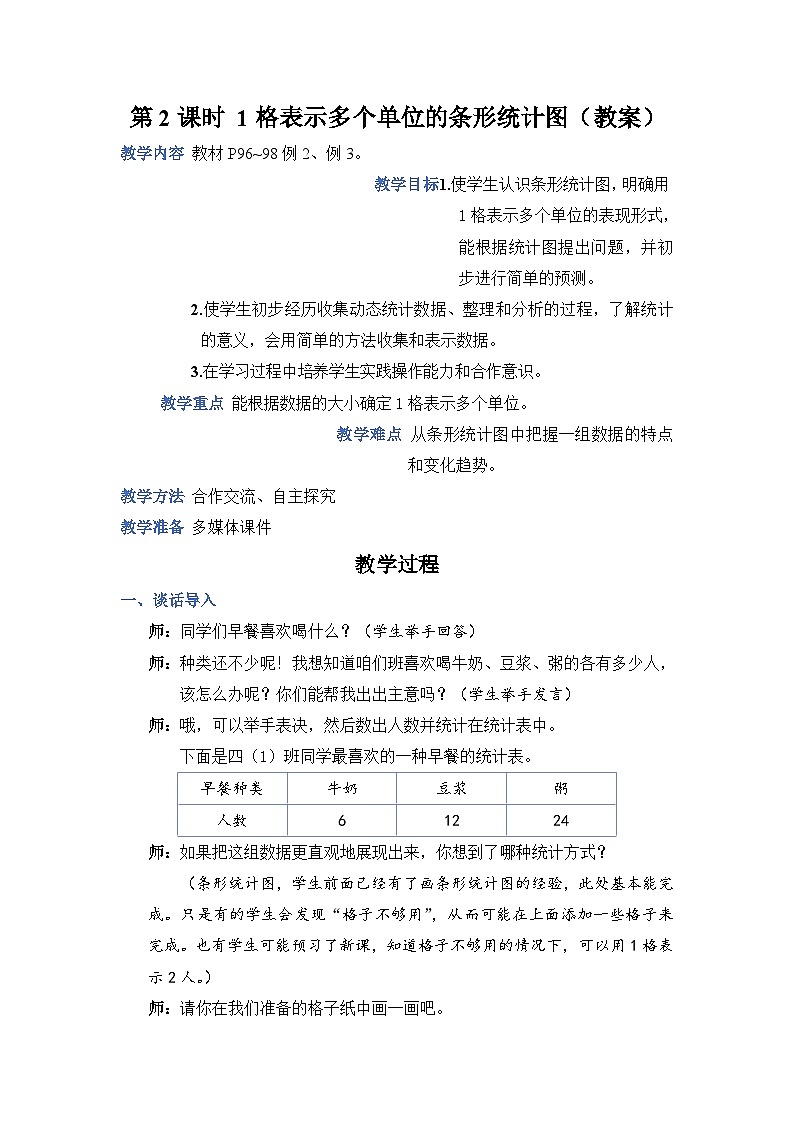 7.2《一格表示多个单位的条形统计图》课件PPT+教案+动画01