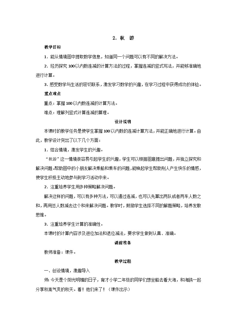 1.2《秋游》教案设计01
