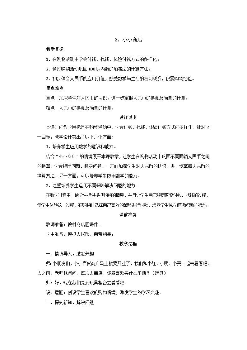 2.3《小小商店》教案设计第1页