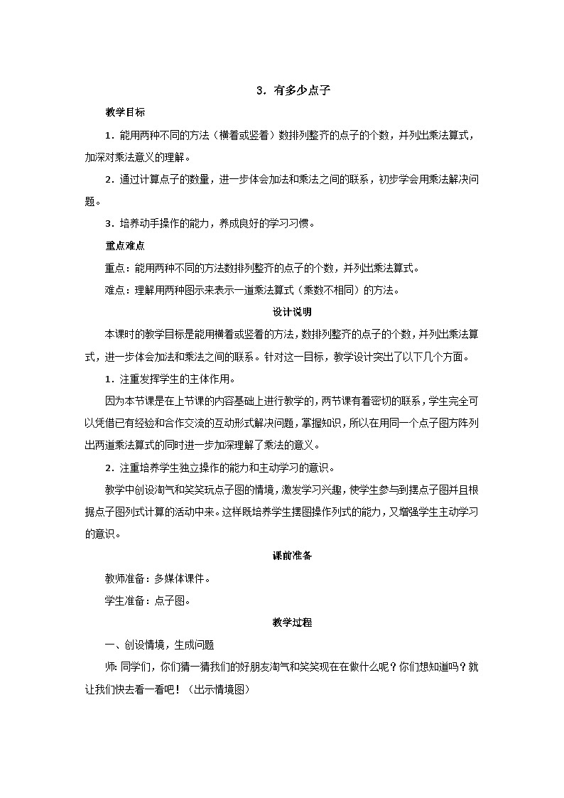 3.3《有多少点子》教案设计01