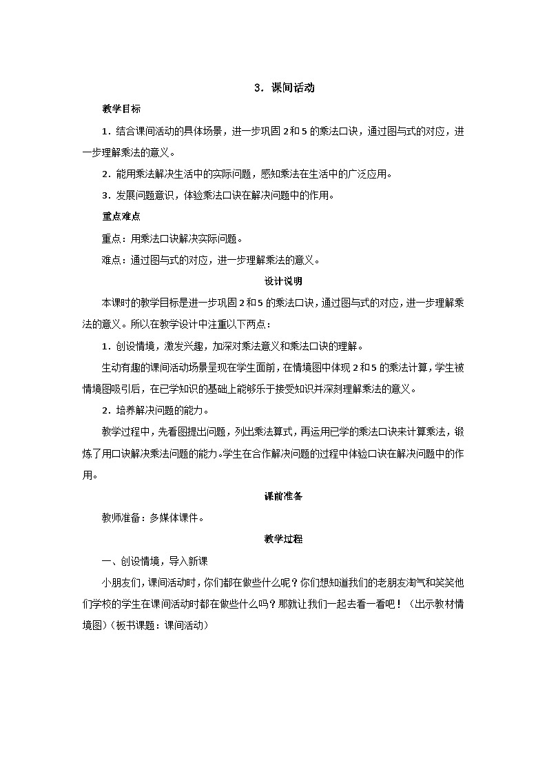 5.3《课间活动》教案设计01