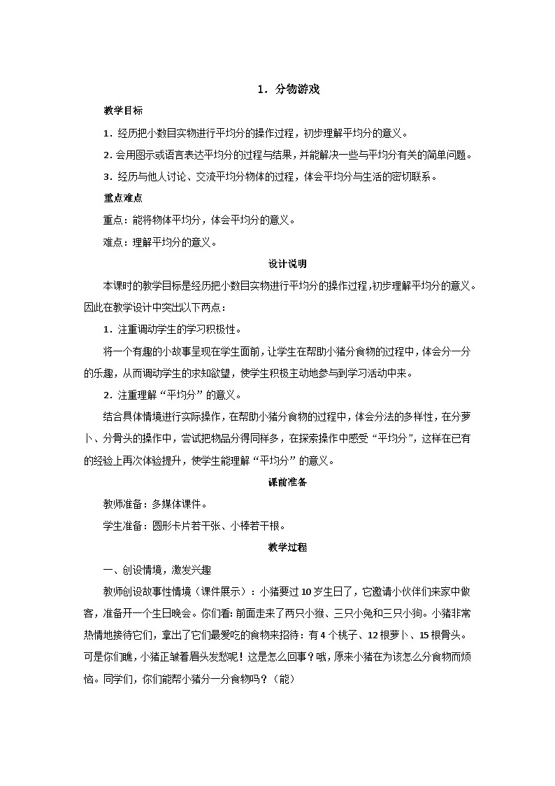 7.1《分物游戏》教案设计第1页
