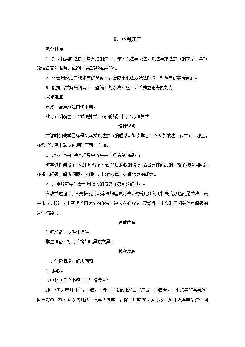 7.5《小熊开店》教案设计第1页