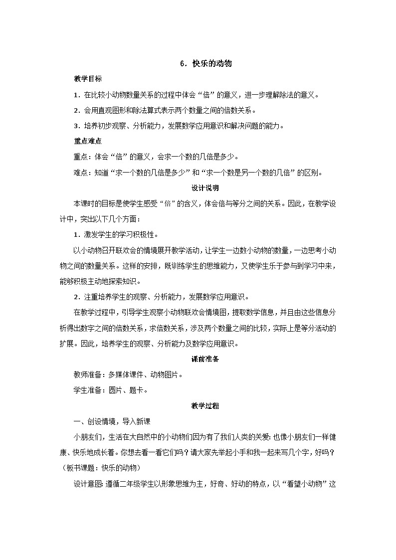 7.6《快乐的动物》教案设计01