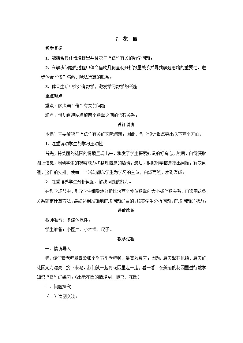 7.7《花园》教案设计01