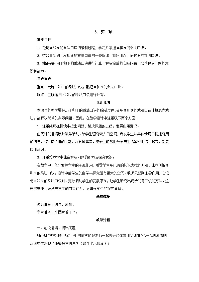 8.3《买球》教案设计第1页