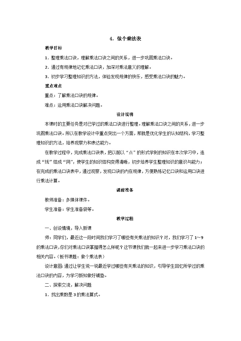 8.4《做个乘法表》教案设计01