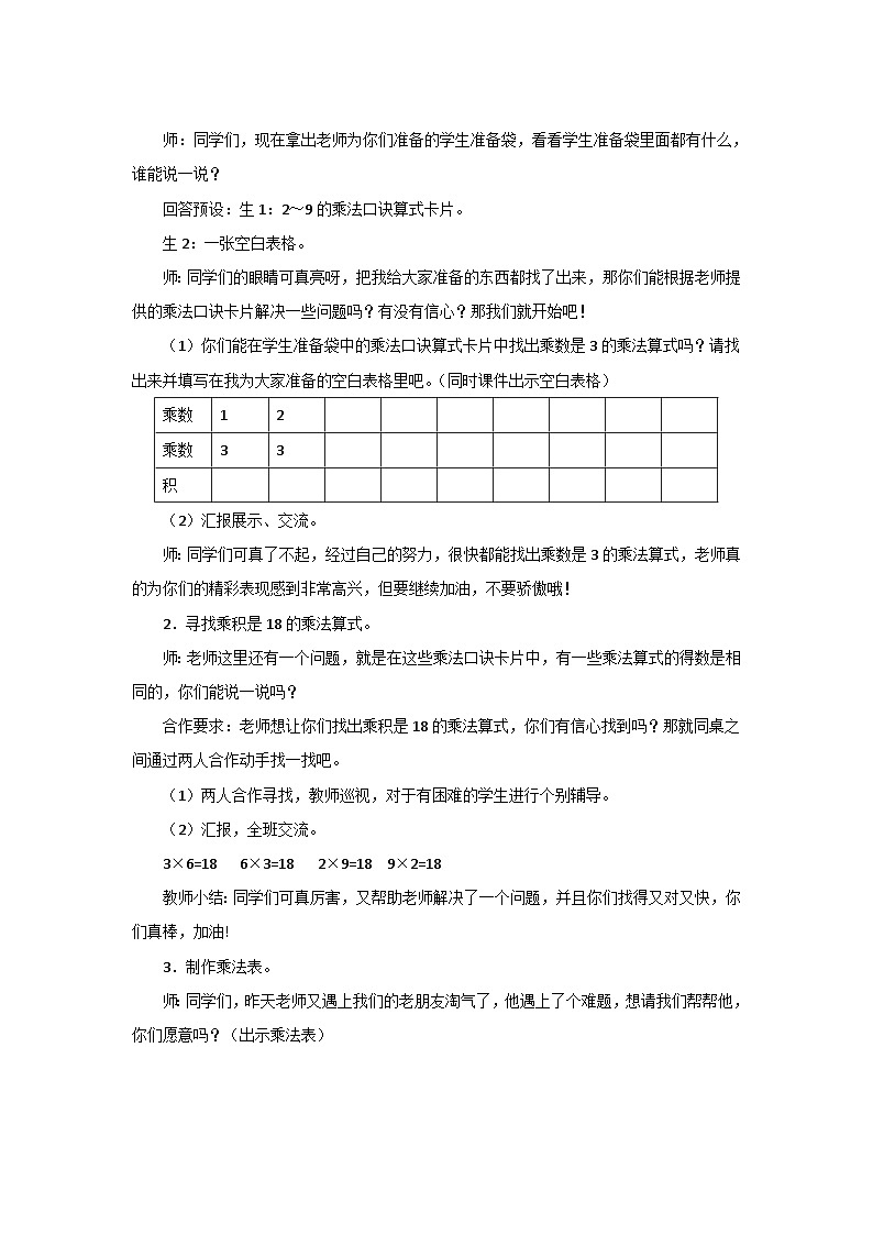 8.4《做个乘法表》教案设计02