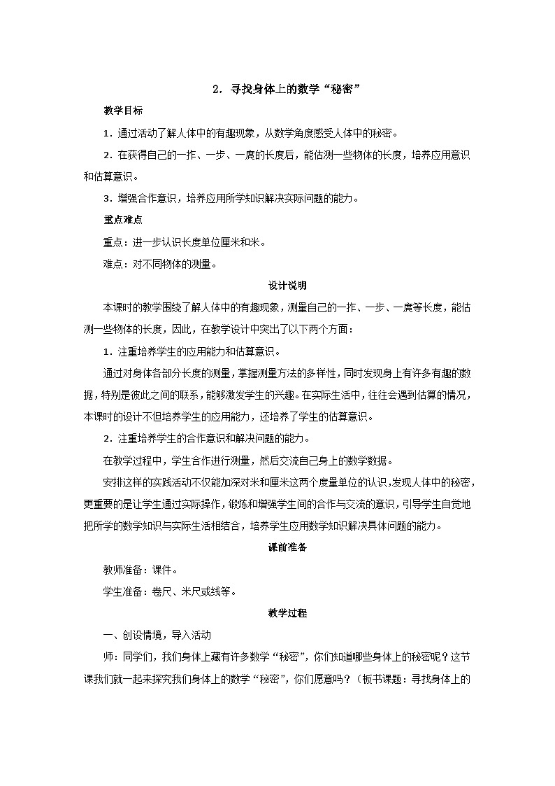 数学好玩2《寻找身上的数学“秘密”》教案设计第1页