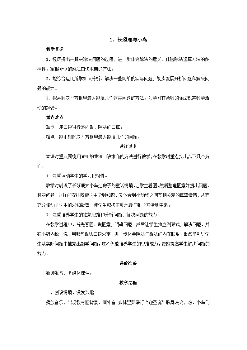 9.1《长颈鹿与小鸟》教案设计01