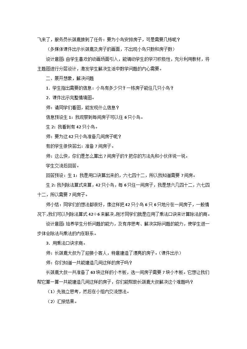 9.1《长颈鹿与小鸟》教案设计02