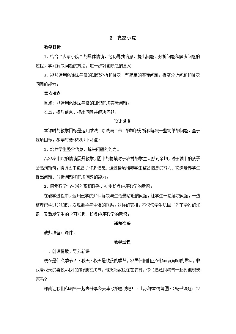 9.2《农家小院》教案设计01