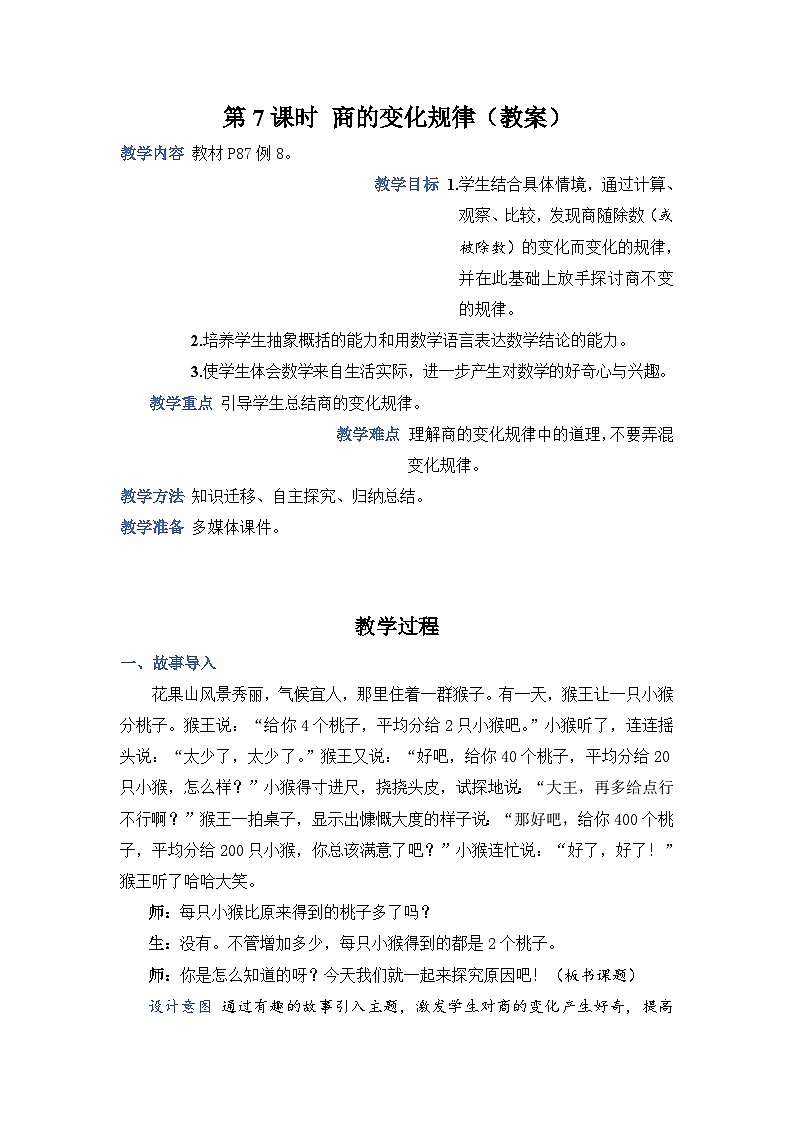第7课时 商的变化规律（教案）第1页