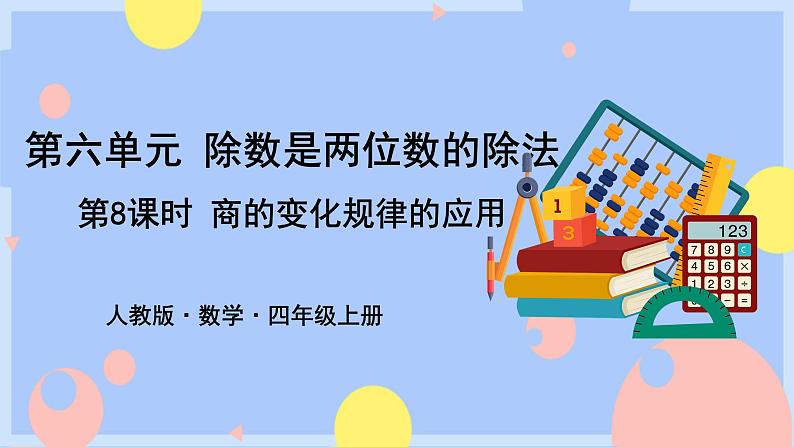 6.8《商的变化规律的应用》课件PPT+教案01
