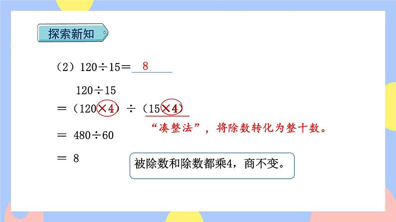 6.8《商的变化规律的应用》课件PPT+教案06