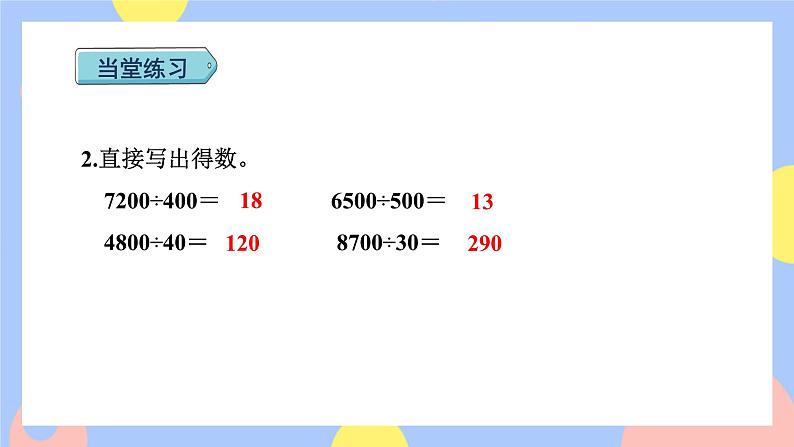 6.8《商的变化规律的应用》课件PPT+教案08