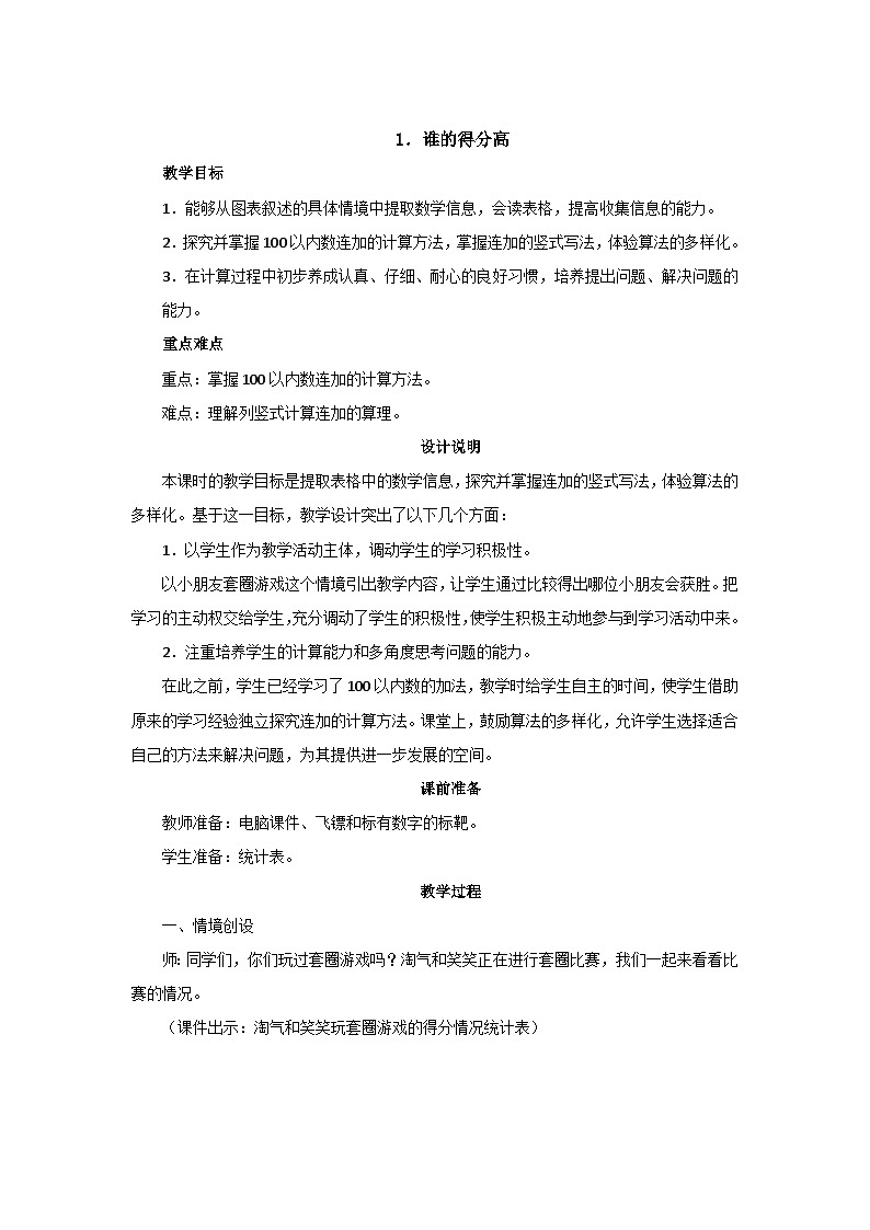 1.1《谁的得分高》教案设计第1页
