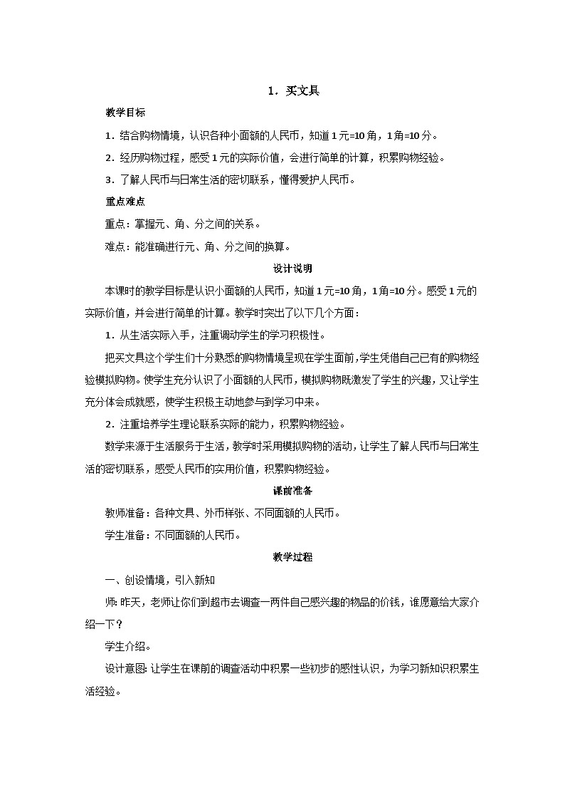 2.1《买文具》 课件+教案01